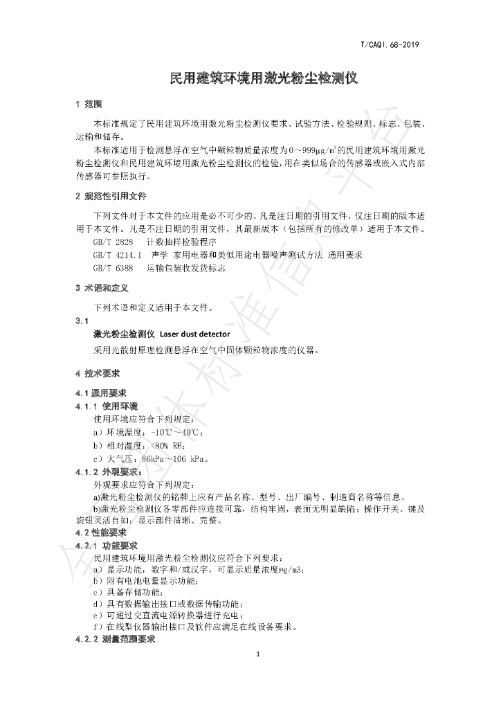 T/CAQI 68-2019 标准预览