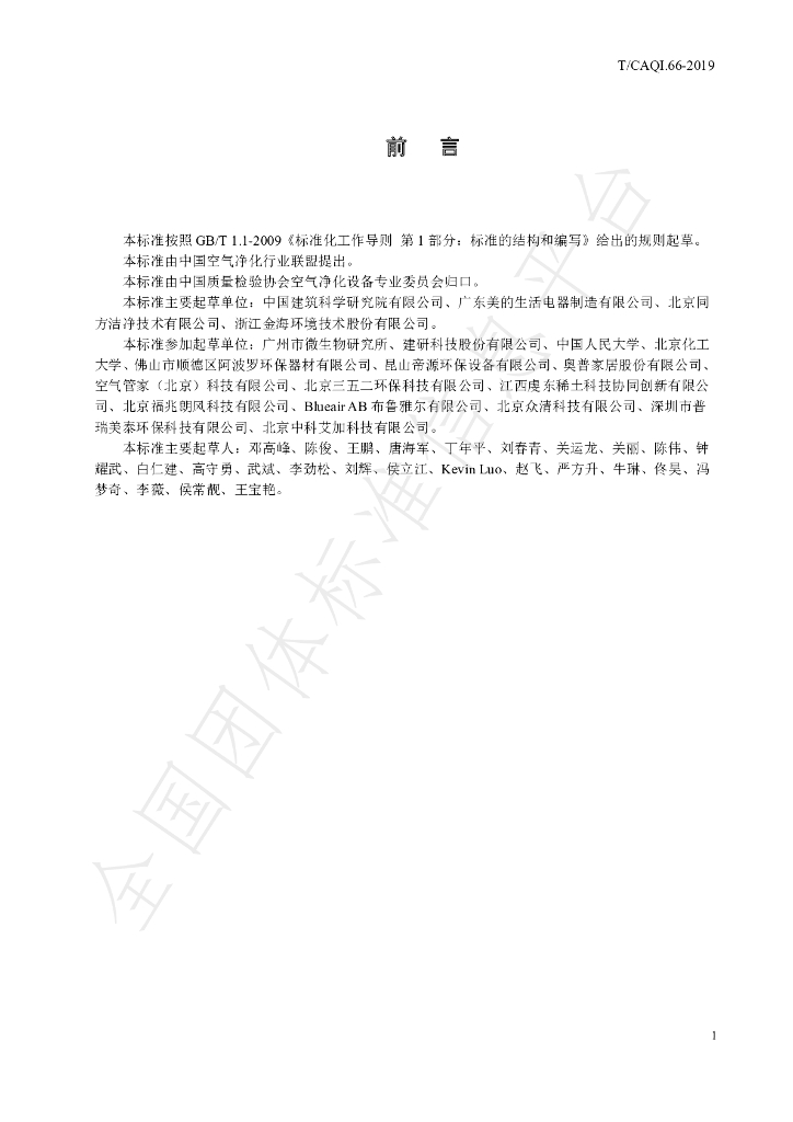 T/CAQI 66-2019 标准预览