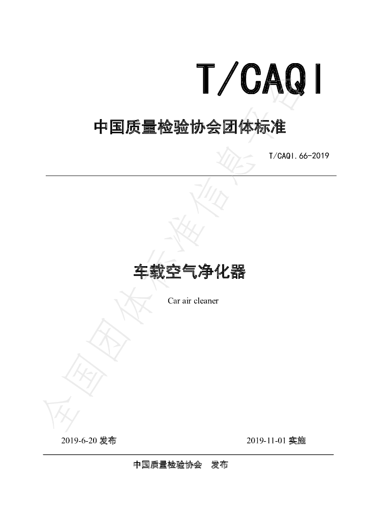 T/CAQI 66-2019 标准预览