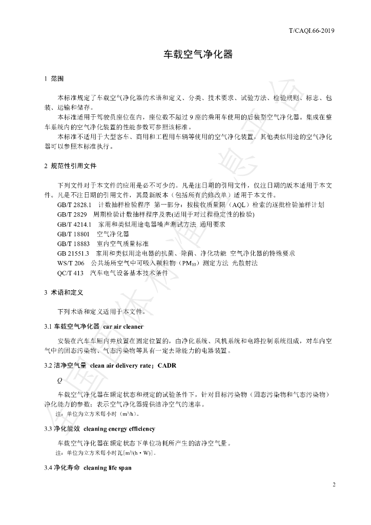 T/CAQI 66-2019 标准预览