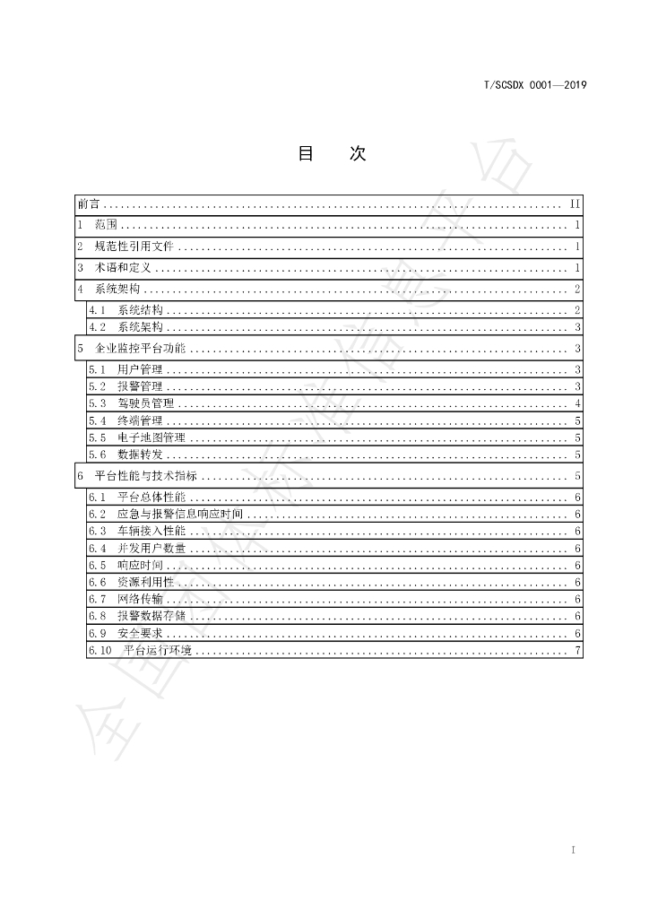 T/SCSDX 0001-2019 标准预览