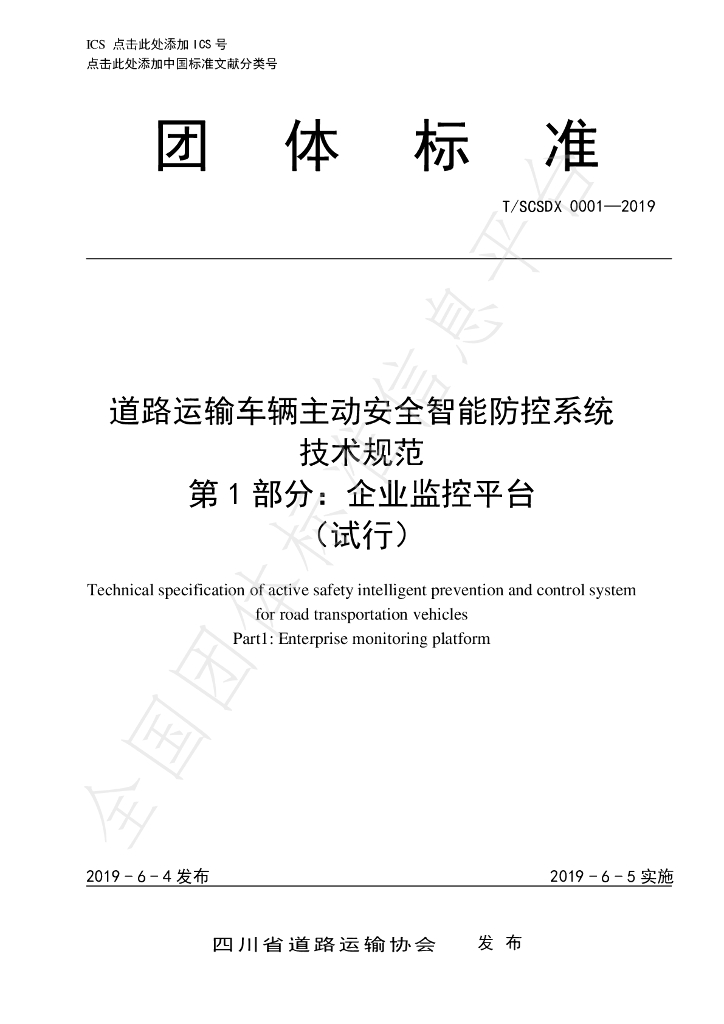 T/SCSDX 0001-2019 标准预览