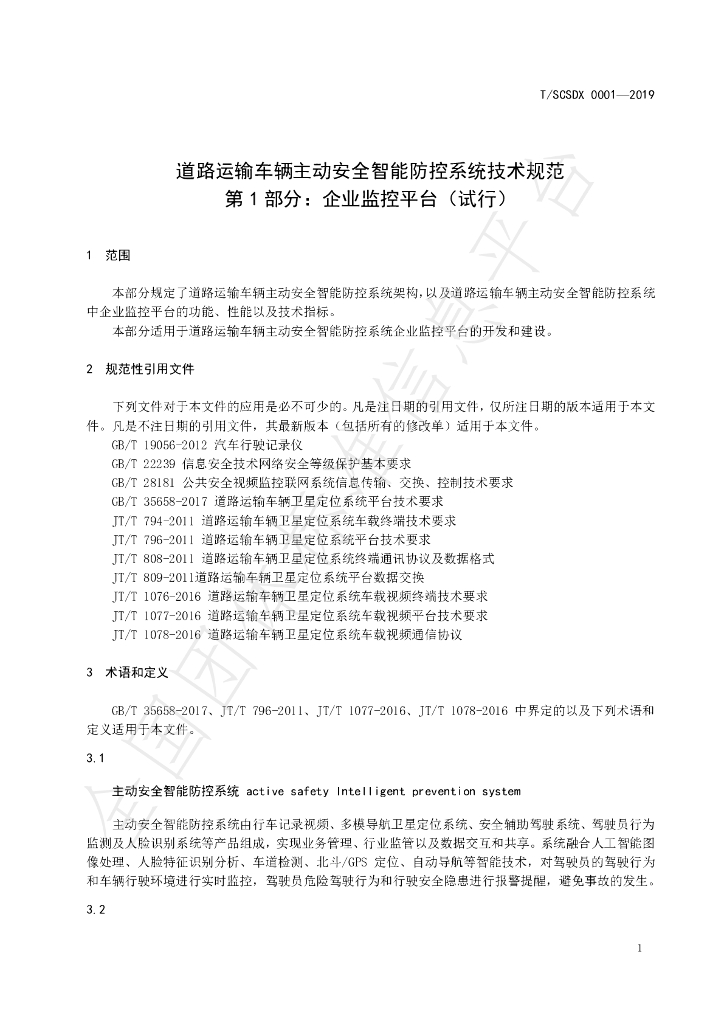 T/SCSDX 0001-2019 标准预览