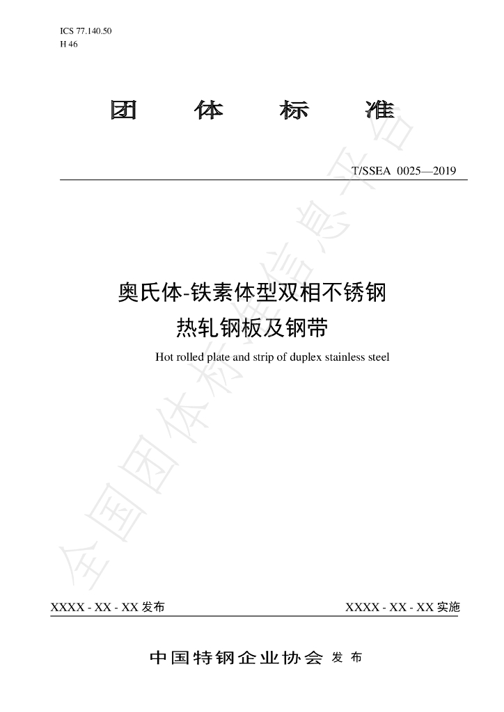 T/SSEA 0025-2019 标准预览
