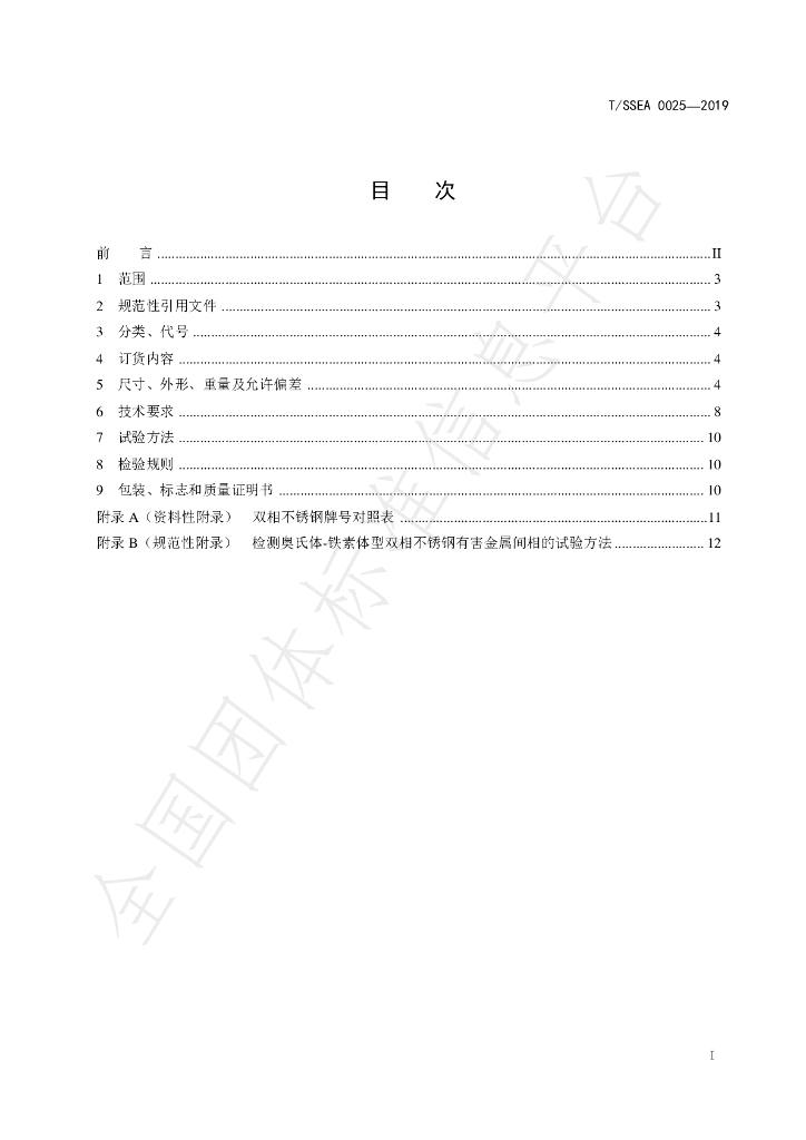 T/SSEA 0025-2019 标准预览