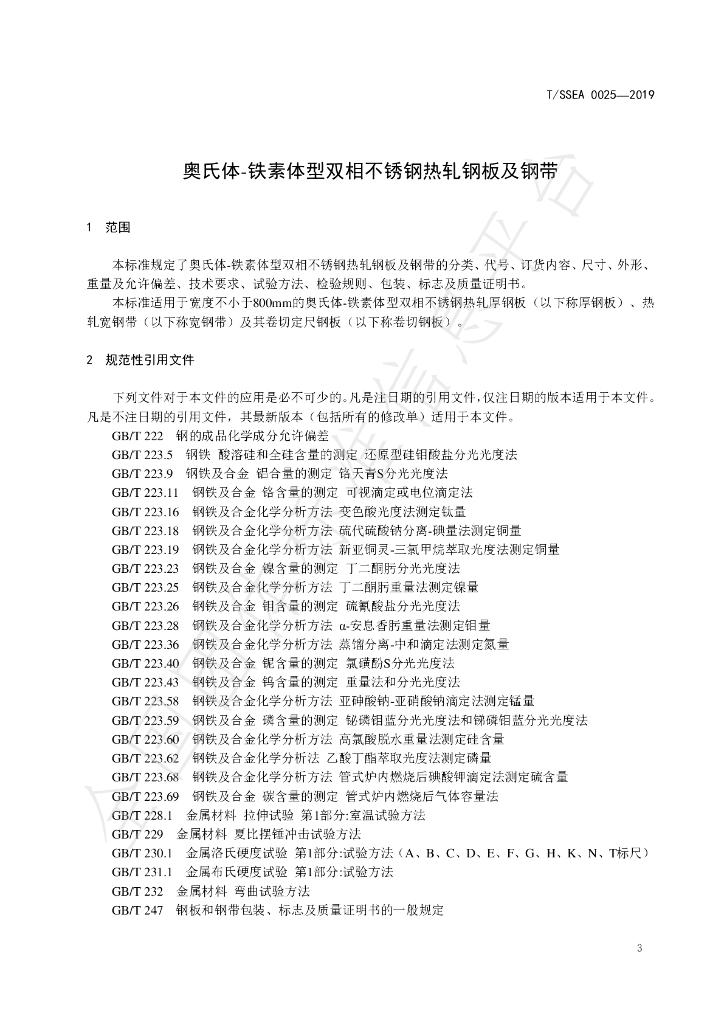 T/SSEA 0025-2019 标准预览