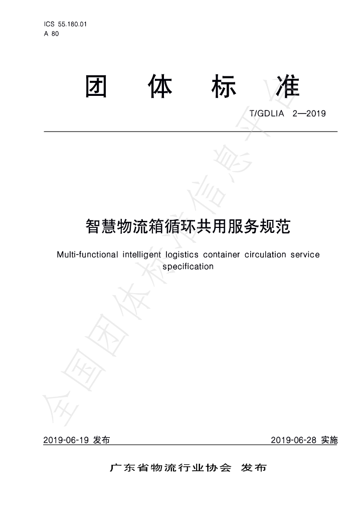 T/GDLIA 2-2019 标准预览