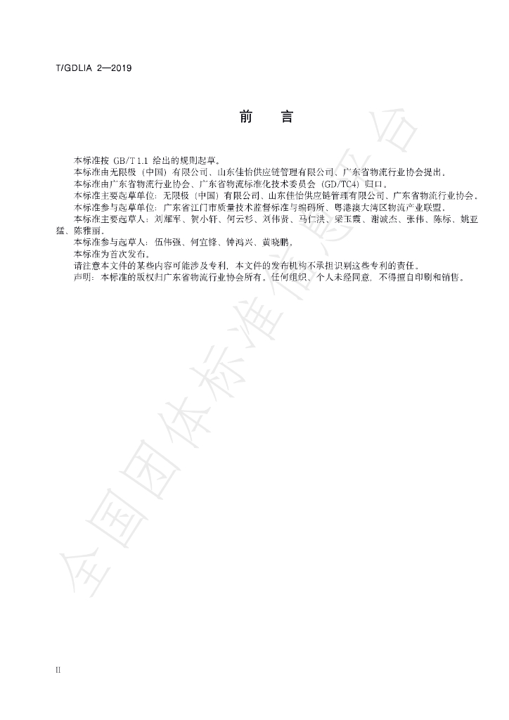 T/GDLIA 2-2019 标准预览