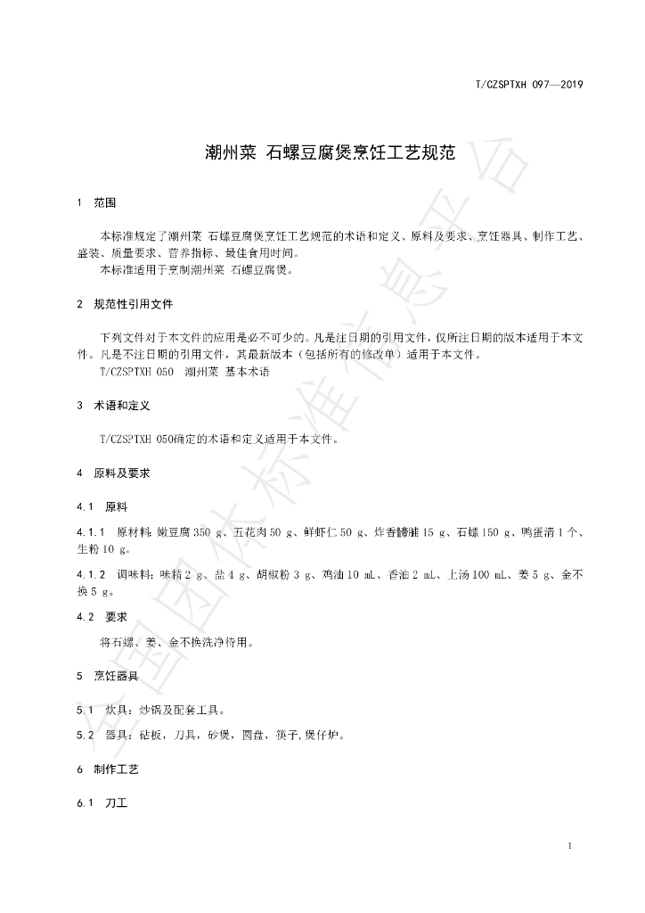 T/CZSPTXH 097-2019 标准预览