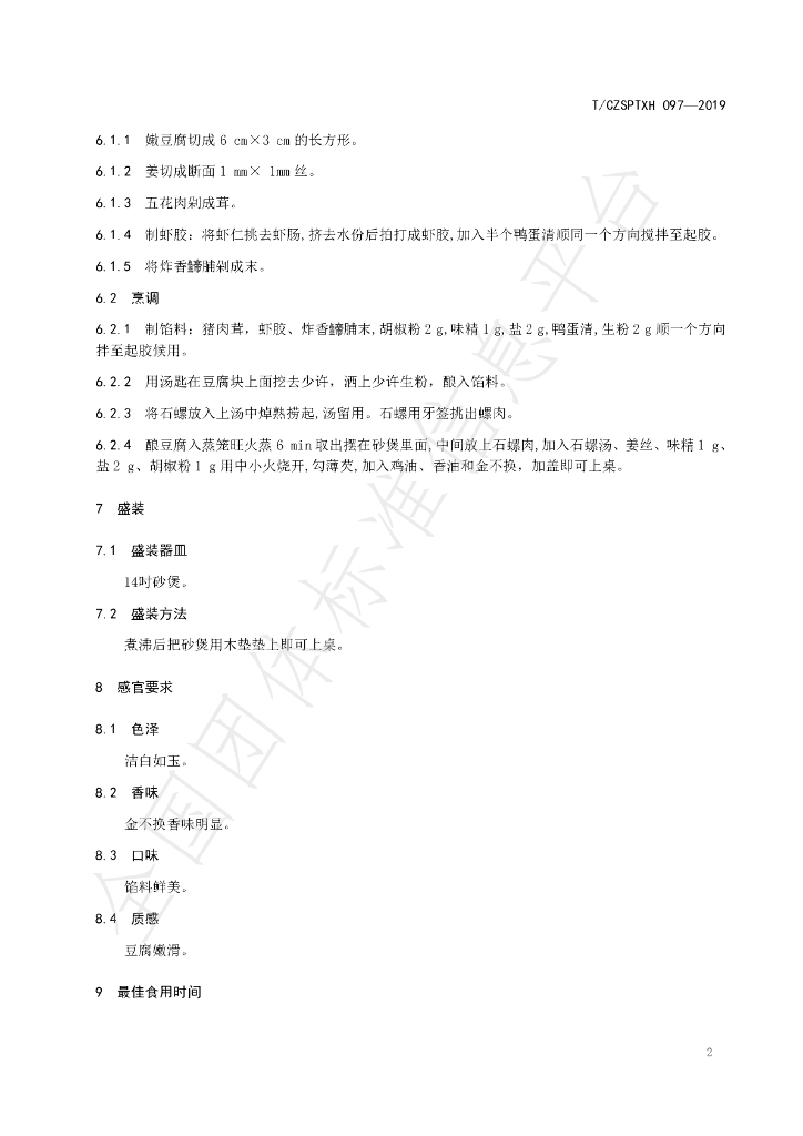 T/CZSPTXH 097-2019 标准预览