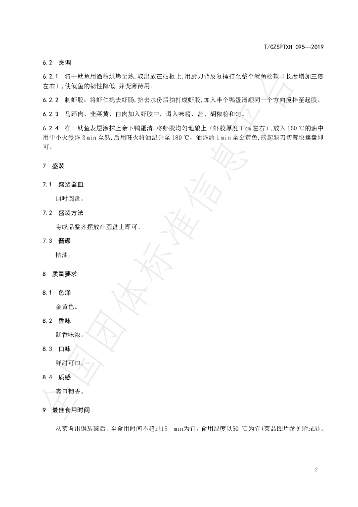 T/CZSPTXH 095-2019 标准预览