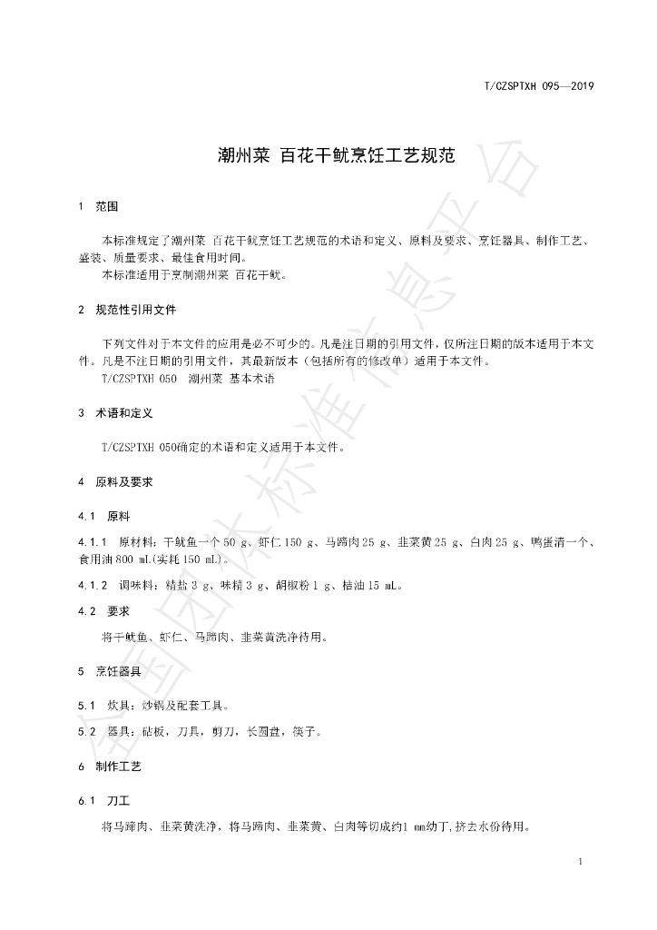T/CZSPTXH 095-2019 标准预览