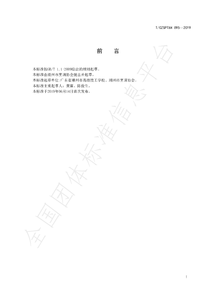 T/CZSPTXH 095-2019 标准预览