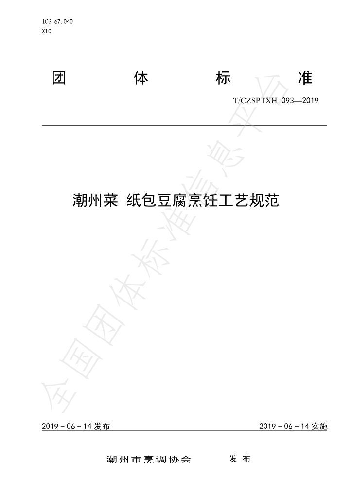 T/CZSPTXH 093-2019 标准预览