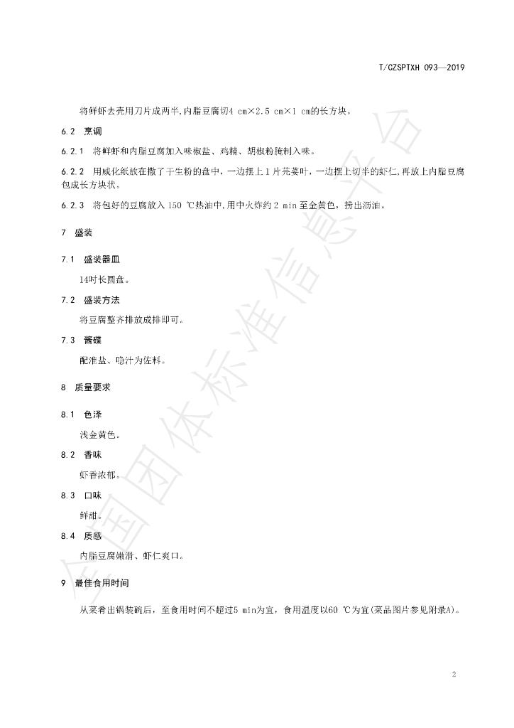 T/CZSPTXH 093-2019 标准预览