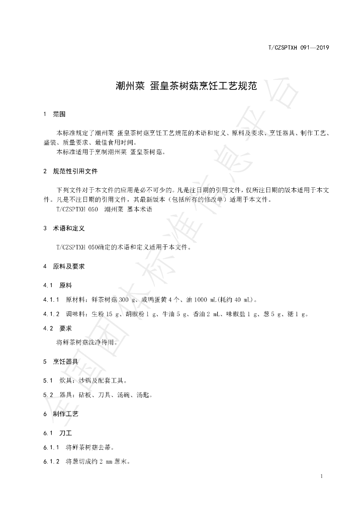 T/CZSPTXH 091-2019 标准预览