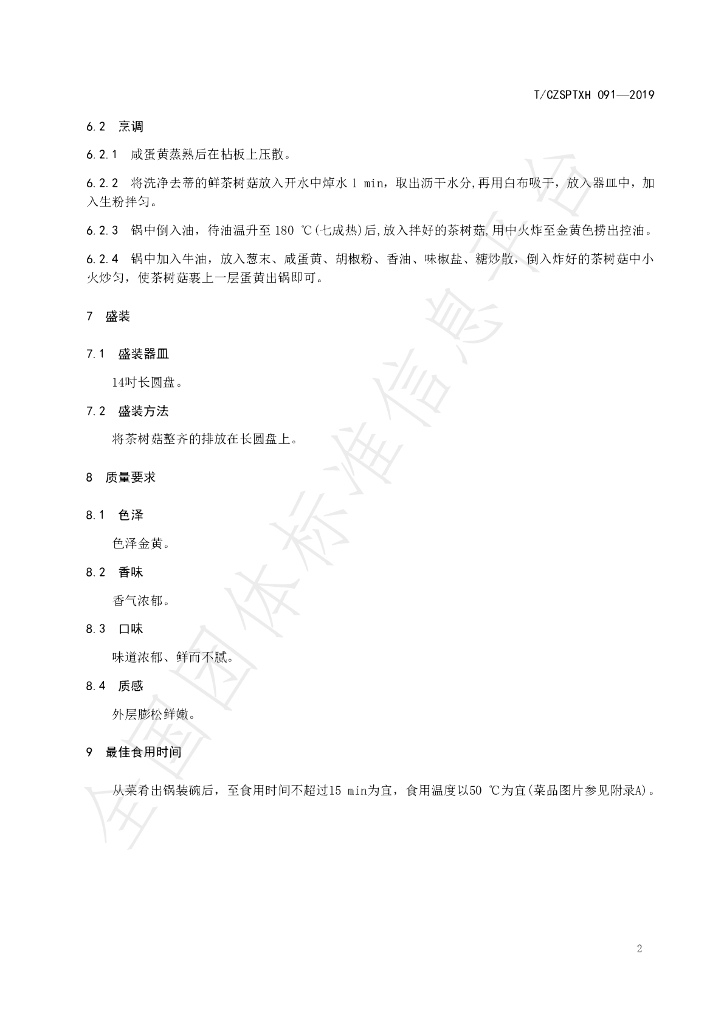 T/CZSPTXH 091-2019 标准预览
