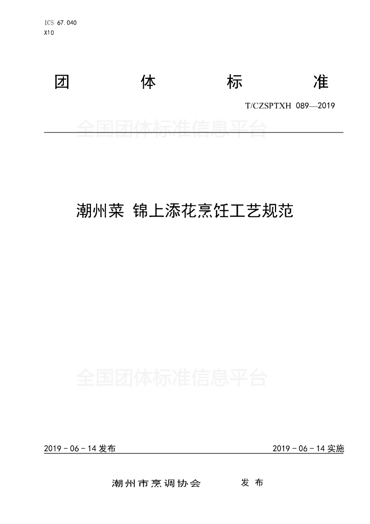 T/CZSPTXH 089-2019 标准预览