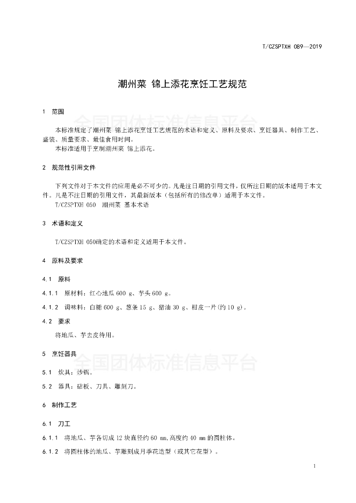 T/CZSPTXH 089-2019 标准预览
