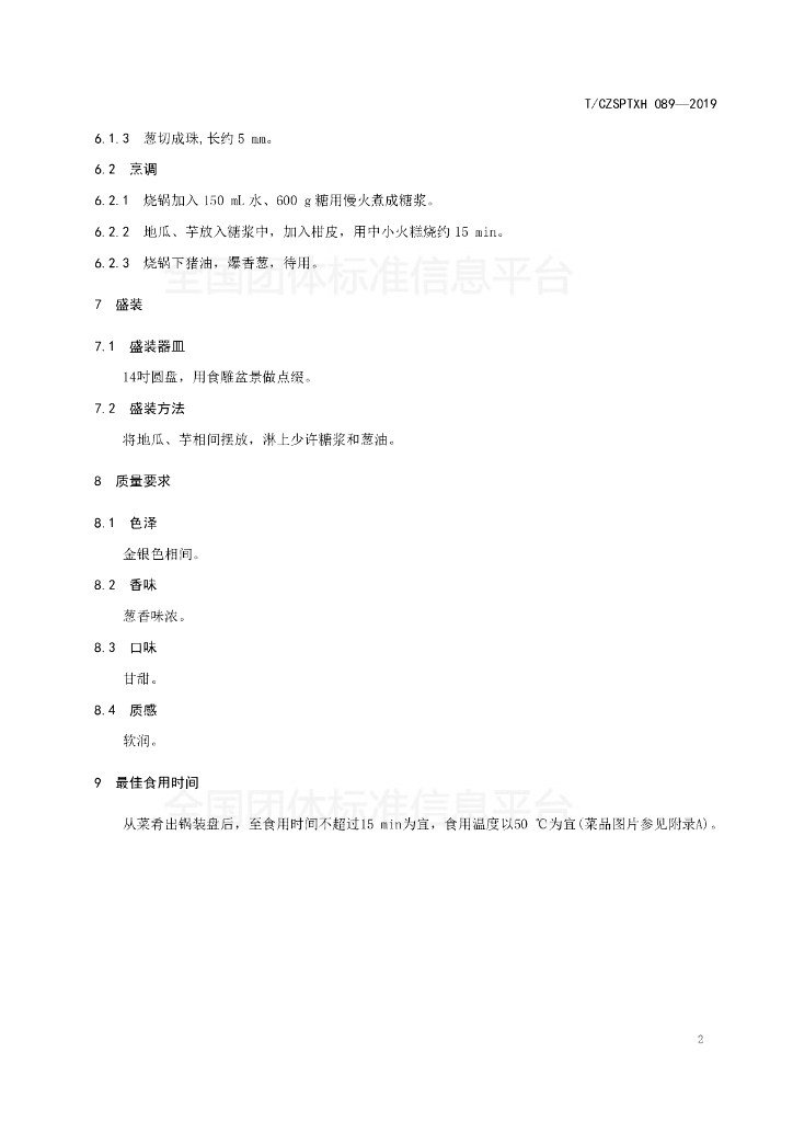 T/CZSPTXH 089-2019 标准预览