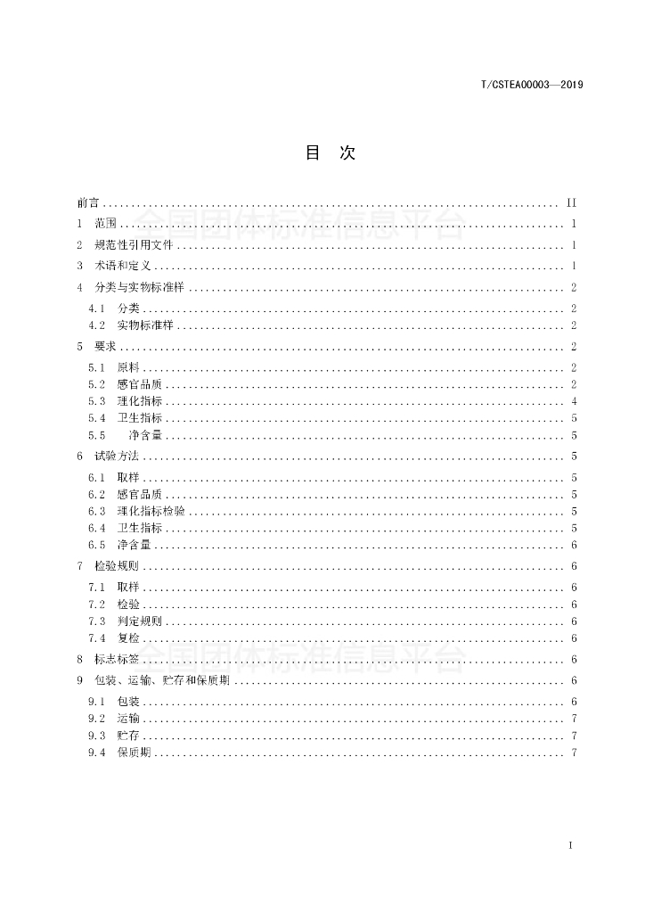 T/CSTEA 00003-2019 标准预览