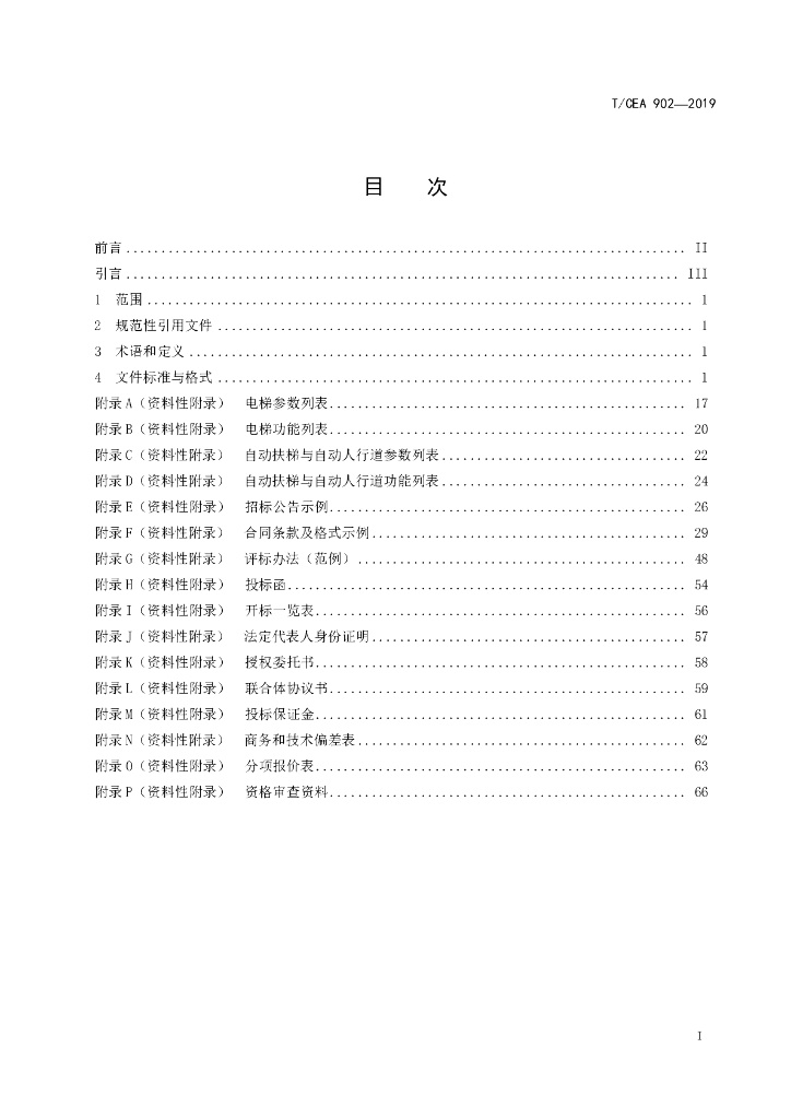T/CEA 902-2019 标准预览