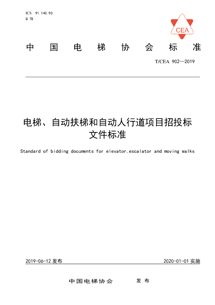 T/CEA 902-2019 标准预览