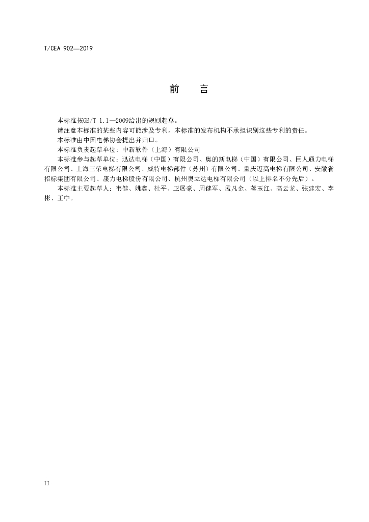 T/CEA 902-2019 标准预览