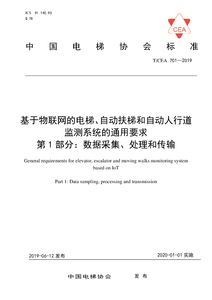 T/CEA 701-2019 标准预览