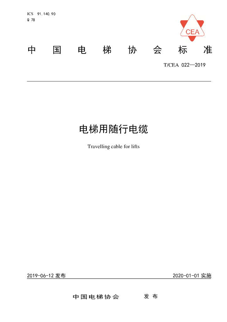 T/CEA 022-2019 标准预览