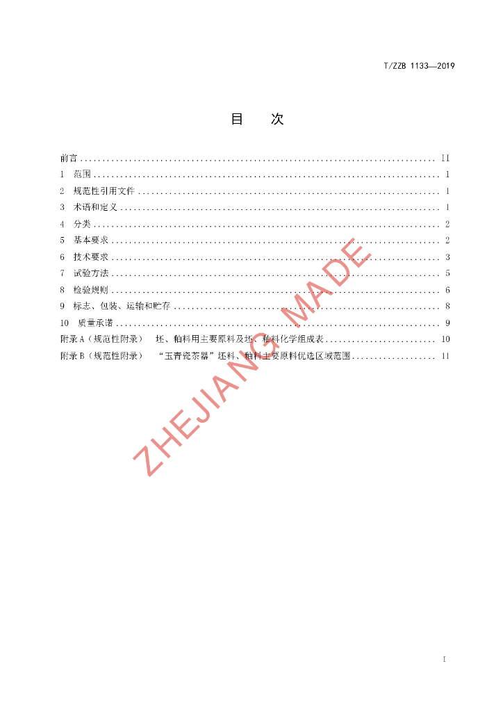T/ZZB 1133-2019 标准预览