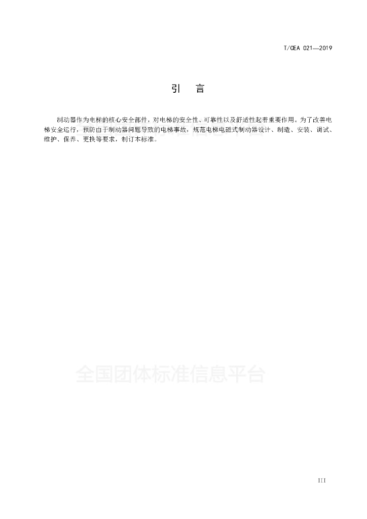 T/CEA 021-2019 标准预览