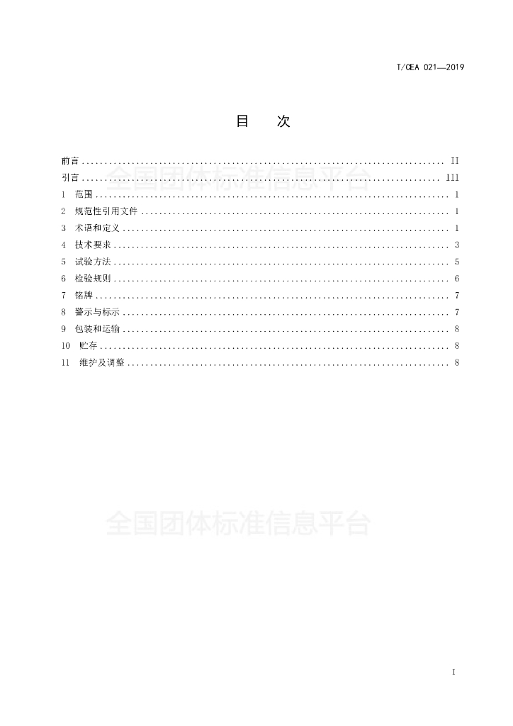 T/CEA 021-2019 标准预览