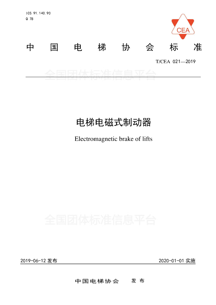 T/CEA 021-2019 标准预览