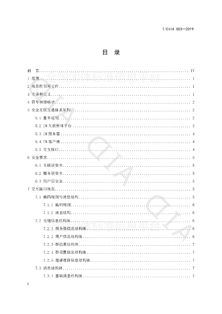 T/CIIA 003-2019 标准预览