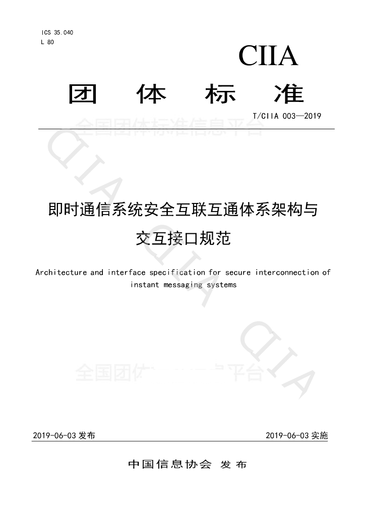 T/CIIA 003-2019 标准预览