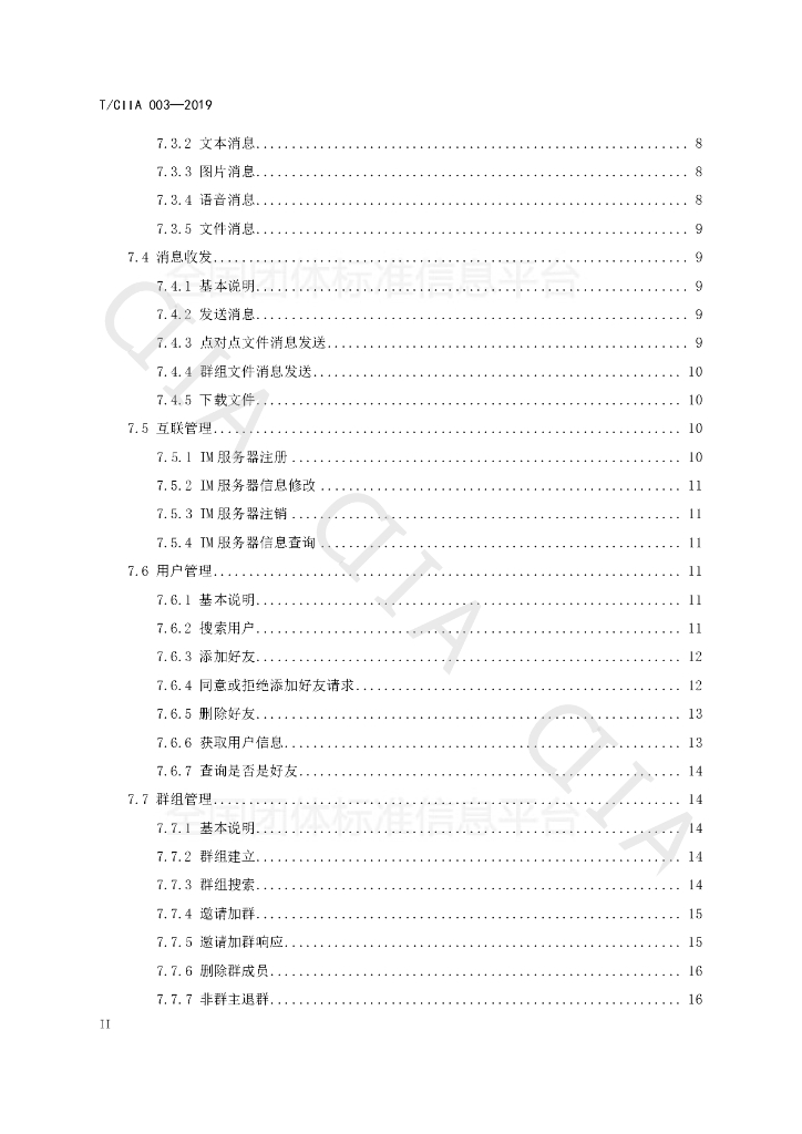 T/CIIA 003-2019 标准预览