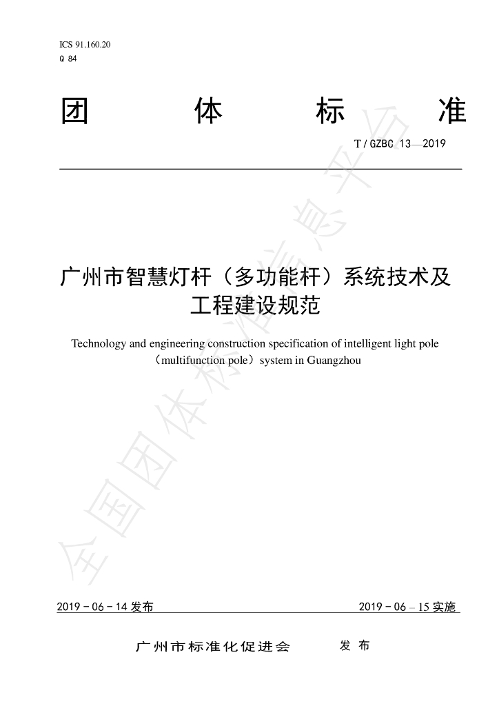 T/GZBC 13-2019 标准预览