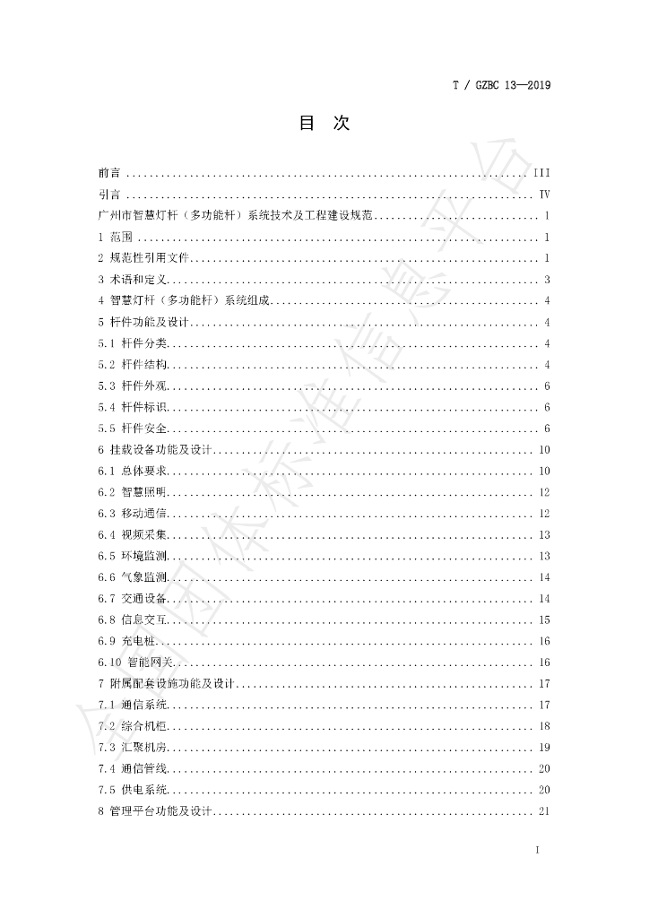 T/GZBC 13-2019 标准预览