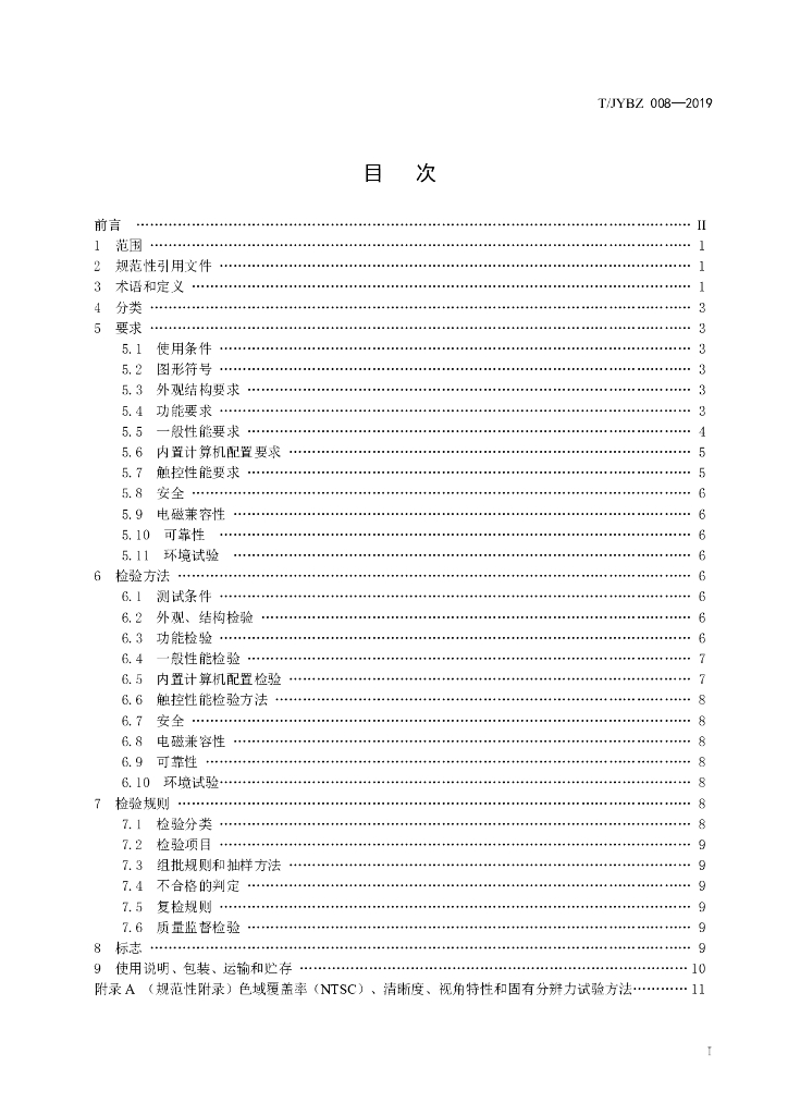 T/JYBZ 008-2019 标准预览