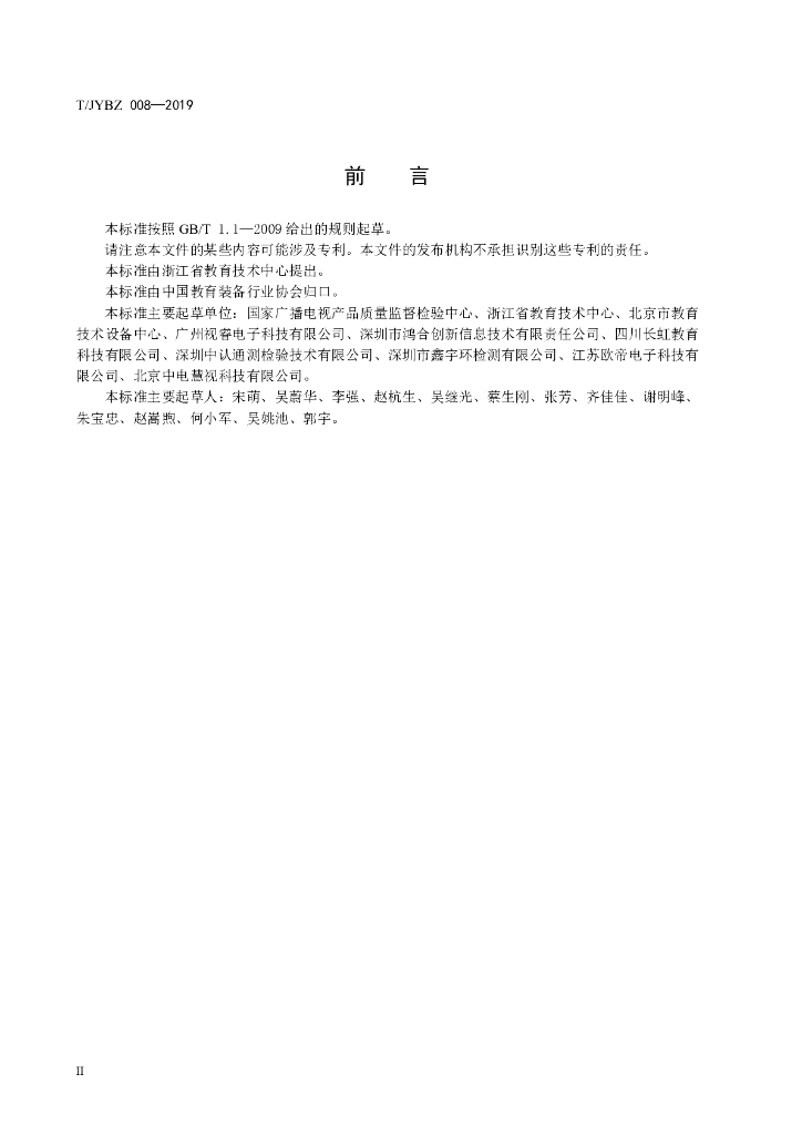 T/JYBZ 008-2019 标准预览