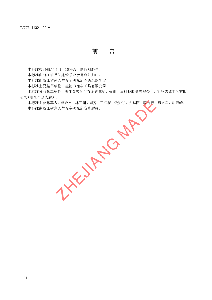T/ZZB 1132-2019 标准预览
