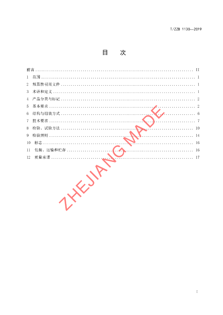 T/ZZB 1130-2019 标准预览