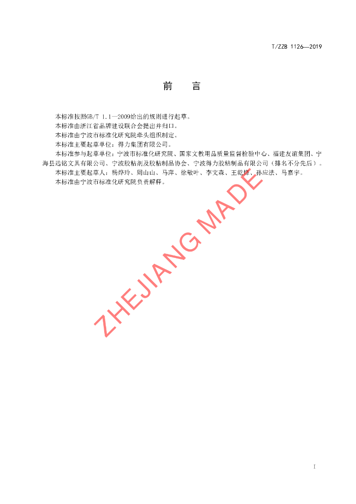T/ZZB 1126-2019 标准预览