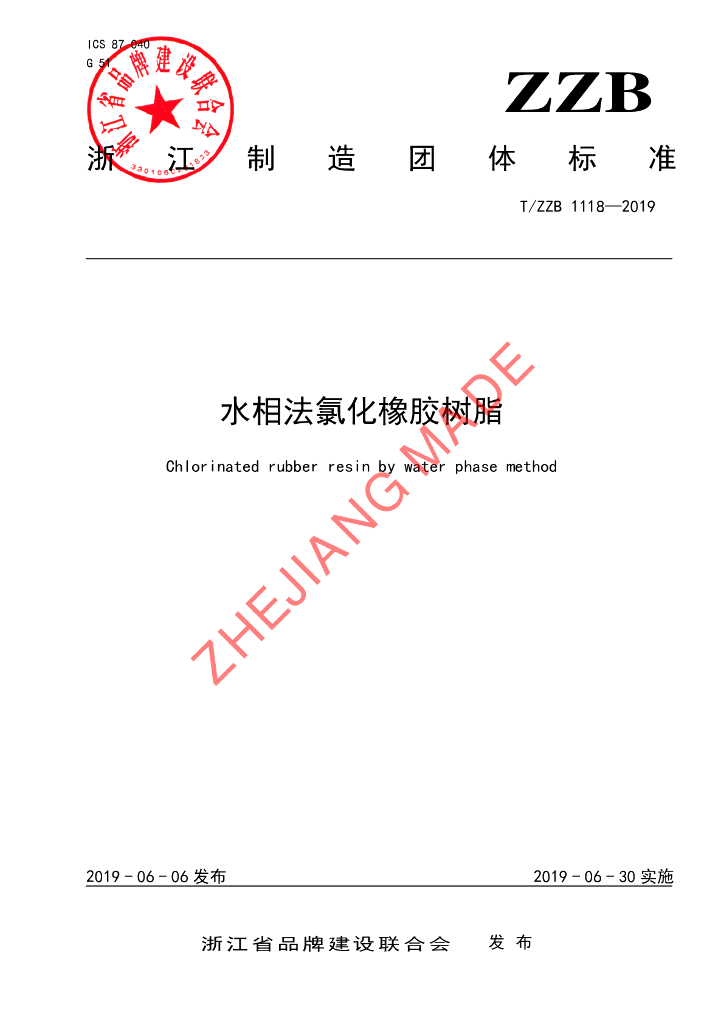T/ZZB 1118-2019 标准预览