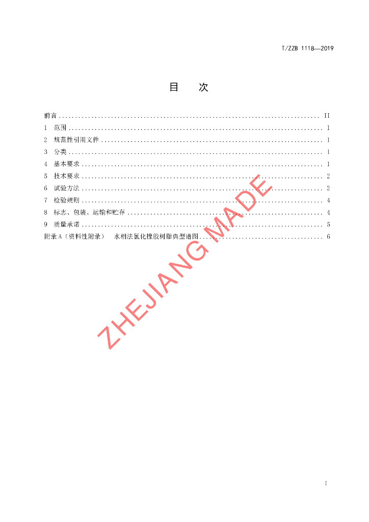 T/ZZB 1118-2019 标准预览