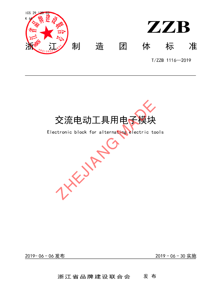 T/ZZB 1116-2019 标准预览
