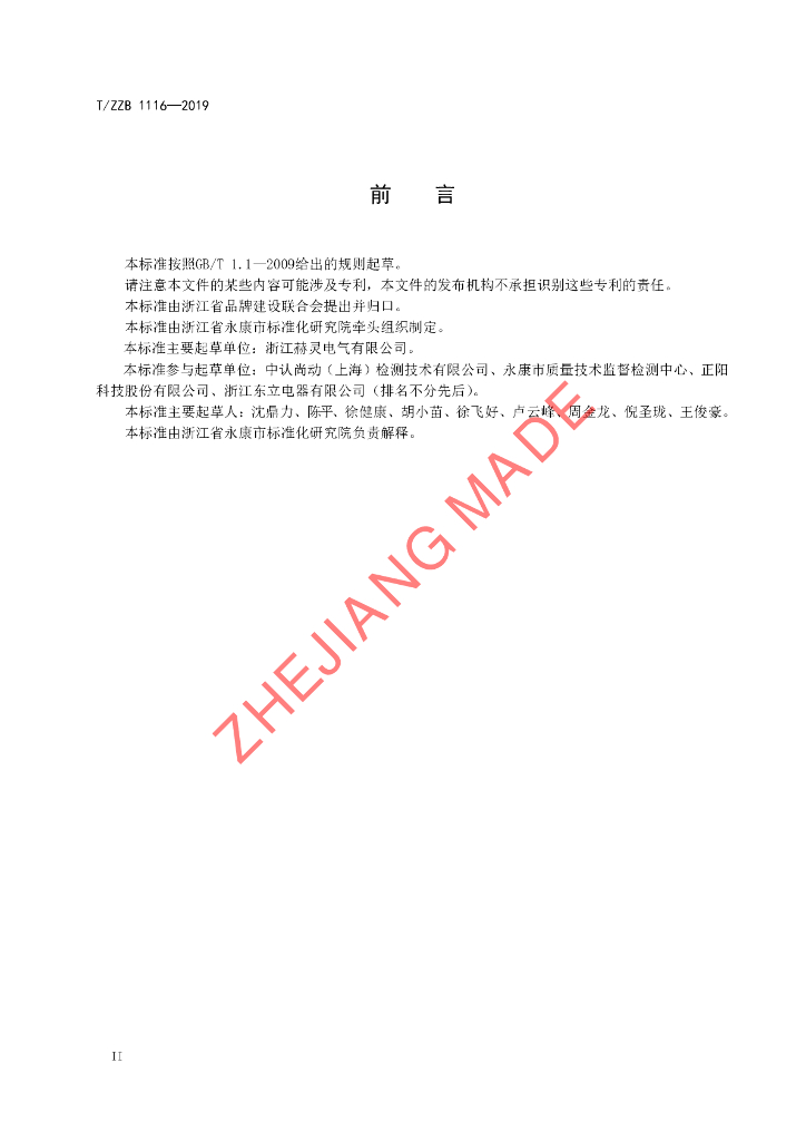 T/ZZB 1116-2019 标准预览
