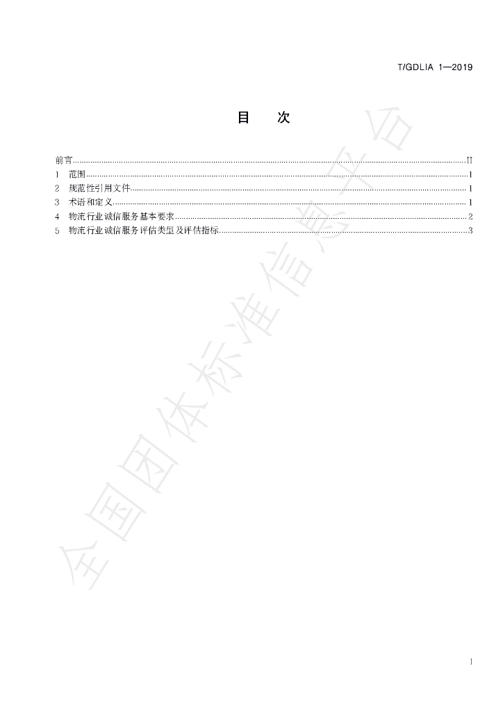 T/GDLIA 1-2019 标准预览