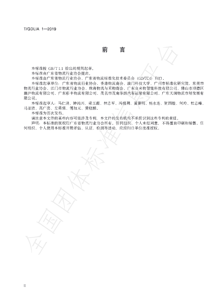 T/GDLIA 1-2019 标准预览